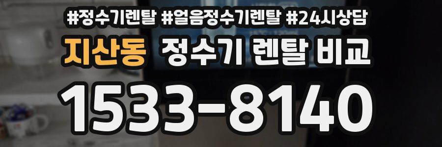 지산동 정수기 렌탈 비교