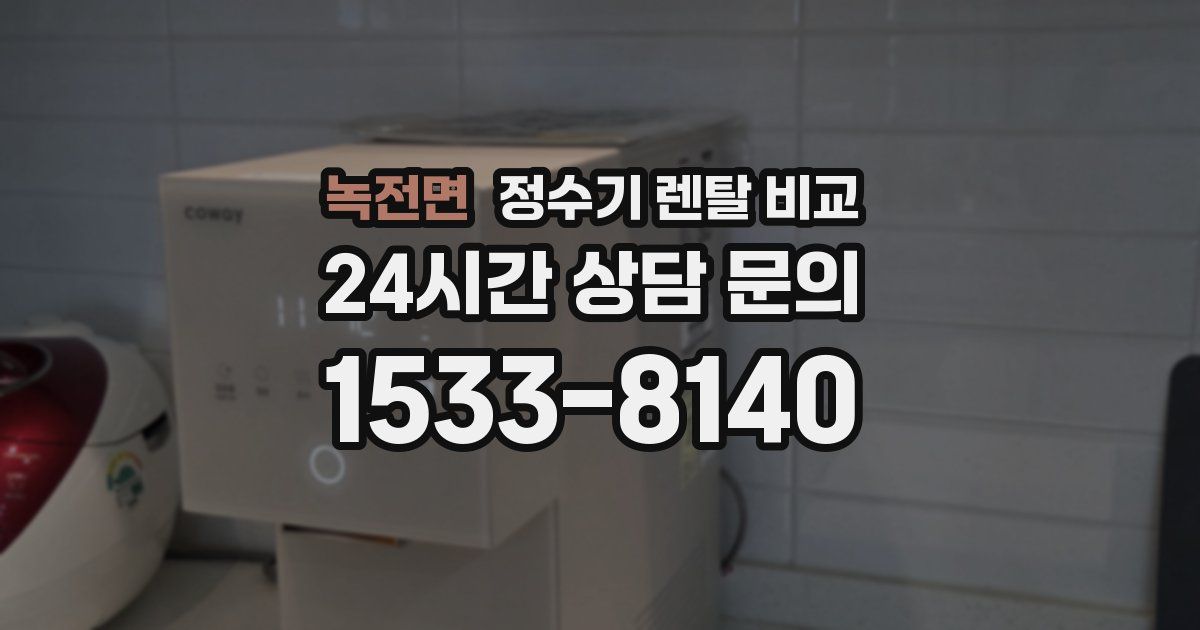 녹전면 정수기 렌탈 비교