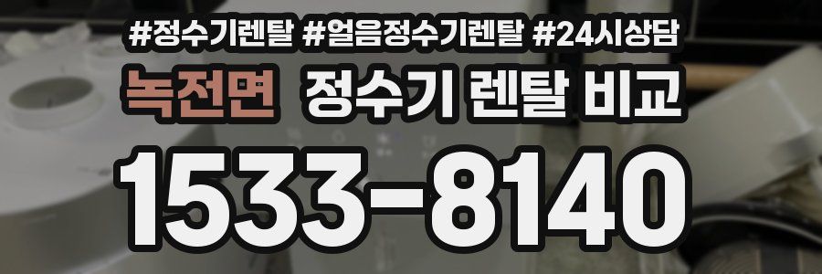 녹전면 정수기 렌탈 비교