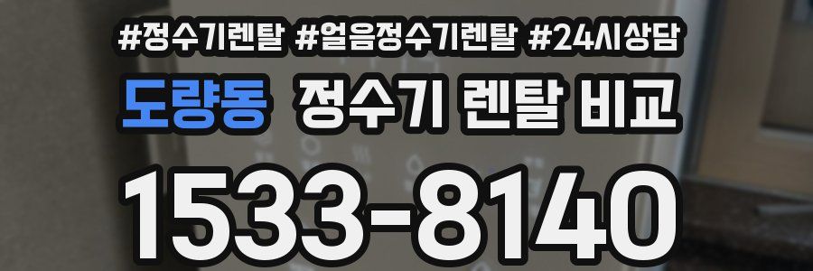도량동 정수기 렌탈 비교