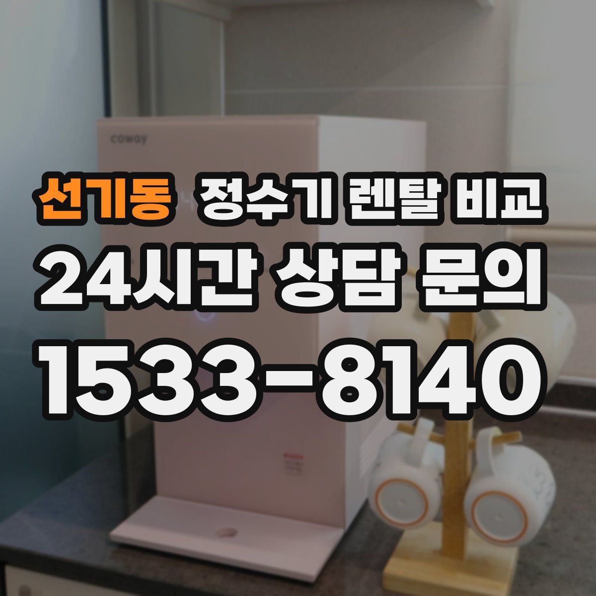 선기동 정수기 렌탈 비교