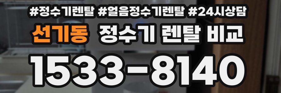 선기동 정수기 렌탈 비교