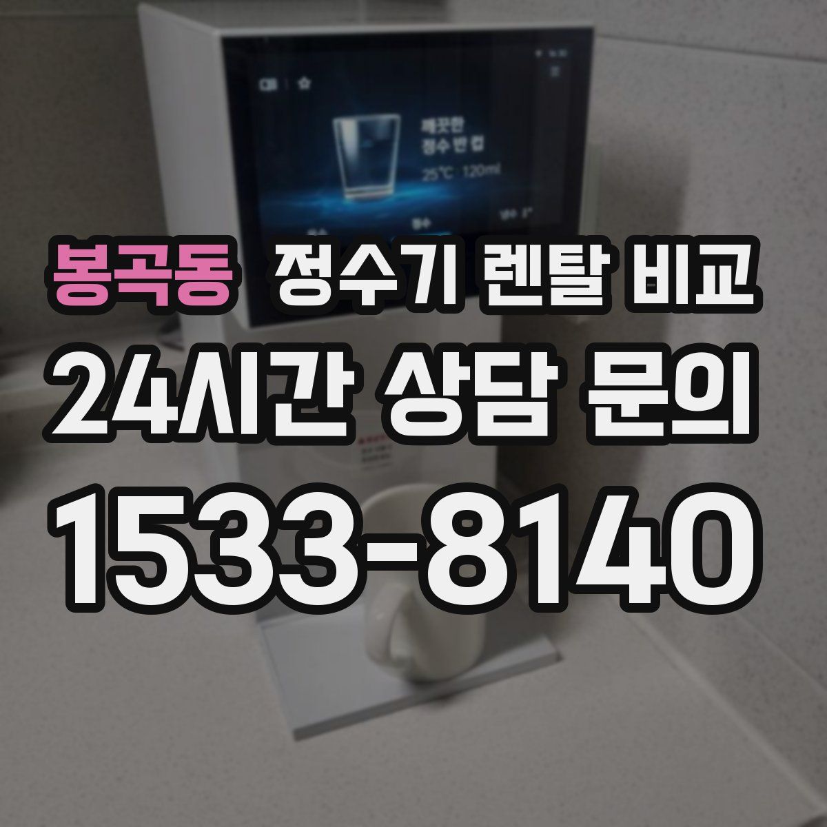 봉곡동 정수기 렌탈 비교
