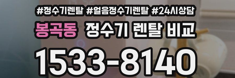 봉곡동 정수기 렌탈 비교