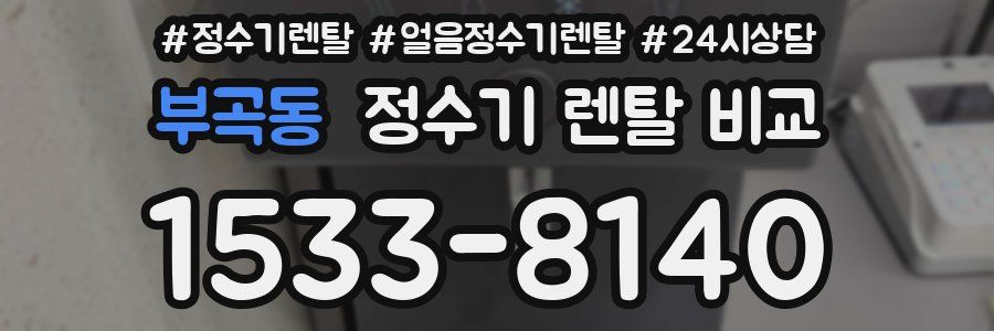 부곡동 정수기 렌탈 비교