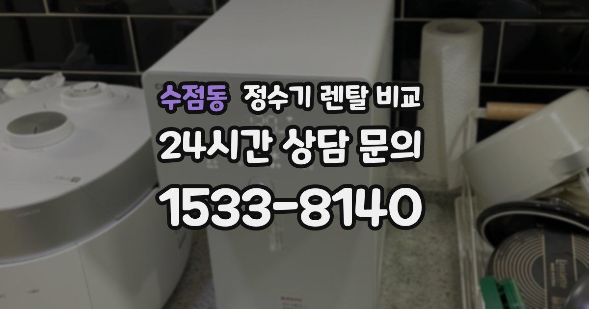 수점동 정수기 렌탈 비교