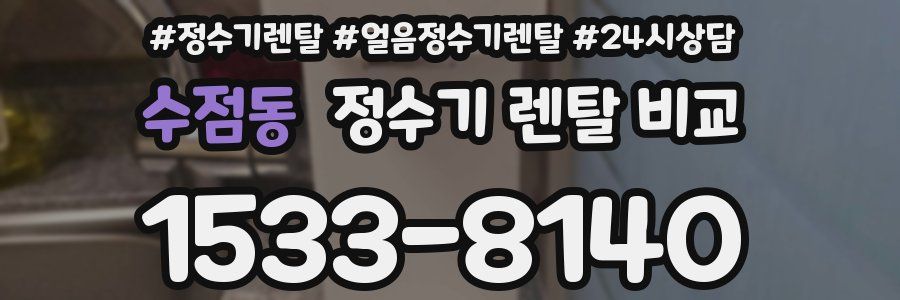 수점동 정수기 렌탈 비교