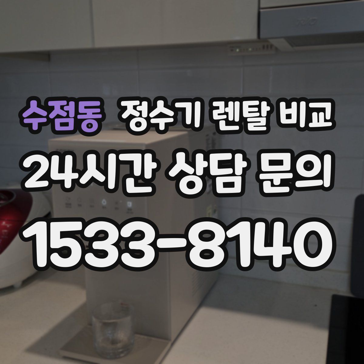 수점동 정수기 렌탈 비교