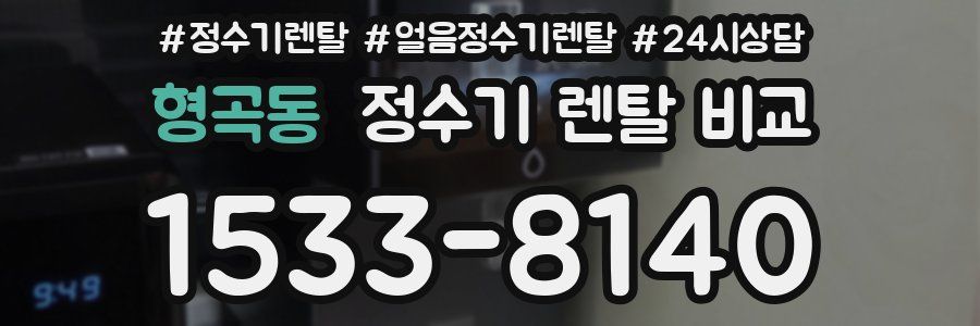 형곡동 정수기 렌탈 비교