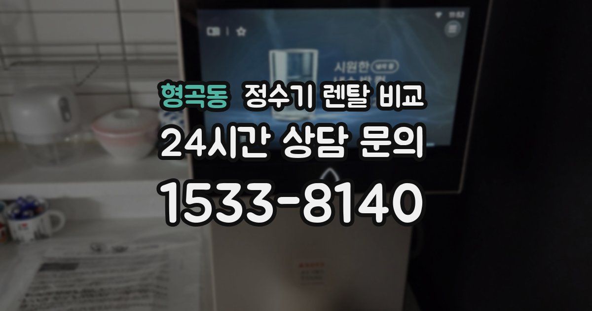 형곡동 정수기 렌탈 비교