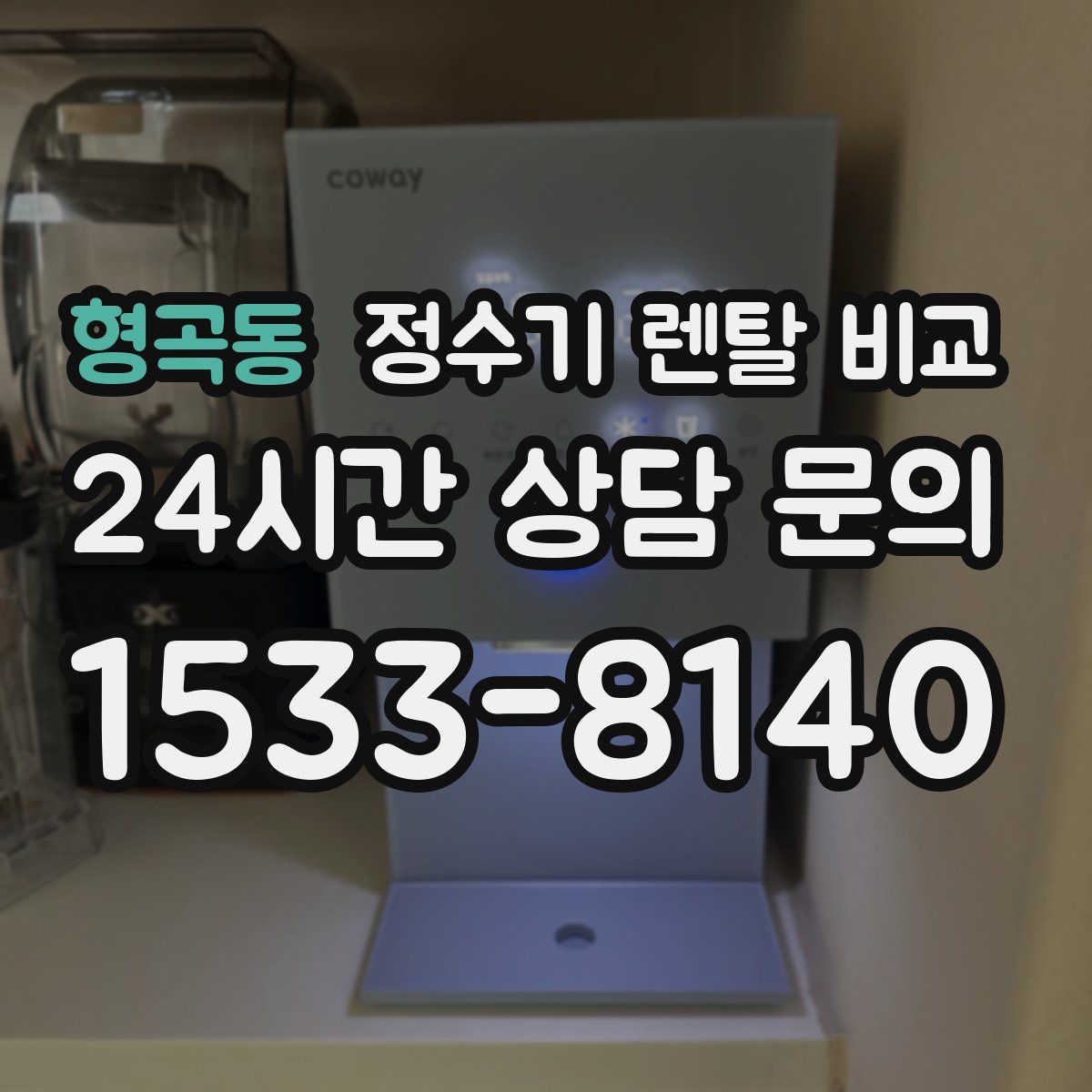 형곡동 정수기 렌탈 비교