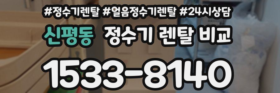 신평동 정수기 렌탈 비교