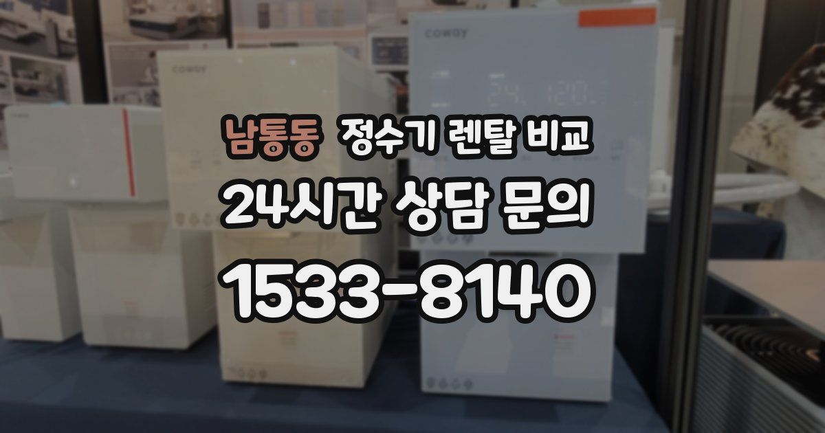 남통동 정수기 렌탈 비교