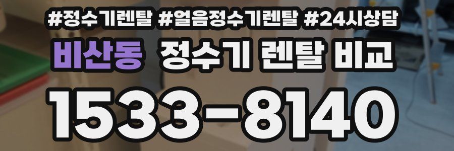 비산동 정수기 렌탈 비교