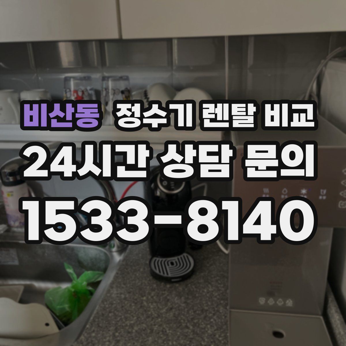 비산동 정수기 렌탈 비교
