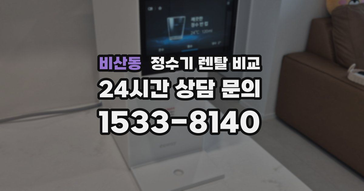 비산동 정수기 렌탈 비교