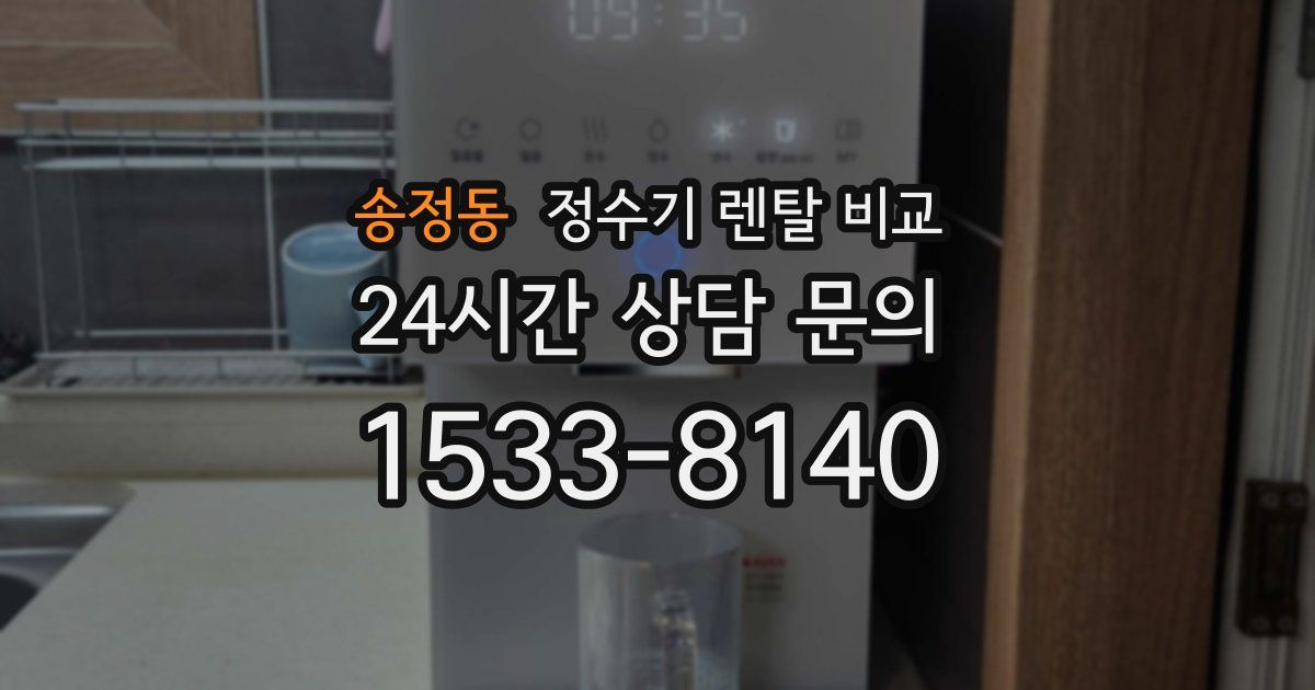 송정동 정수기 렌탈 비교