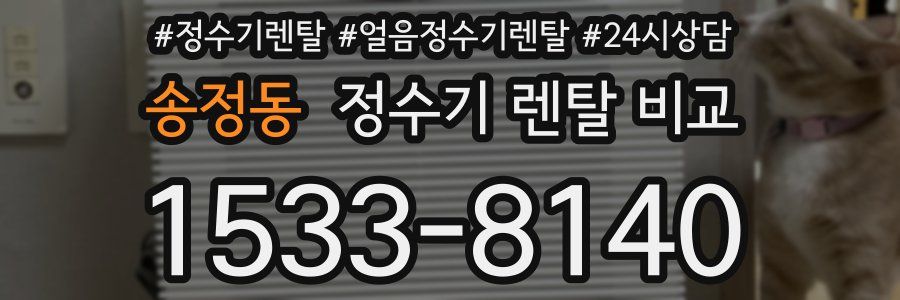 송정동 정수기 렌탈 비교