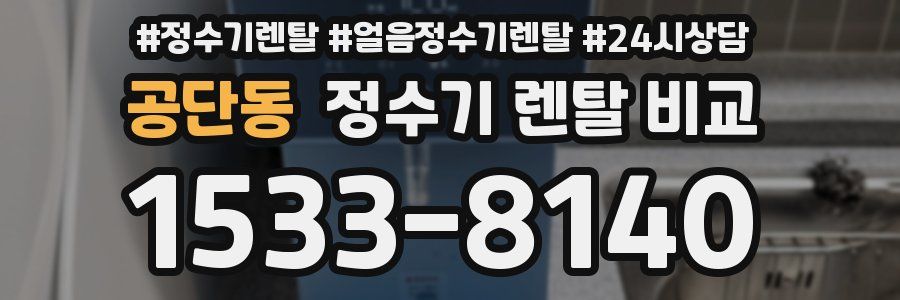 공단동 정수기 렌탈 비교