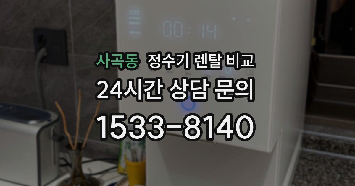 사곡동 정수기 렌탈 비교