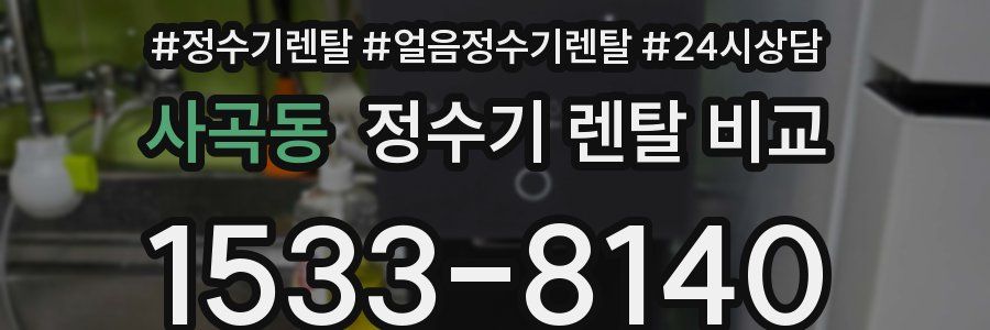 사곡동 정수기 렌탈 비교