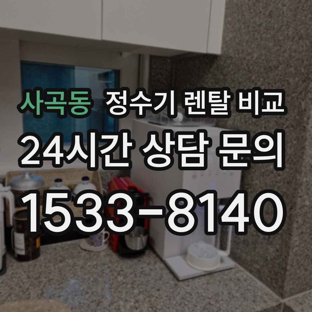 사곡동 정수기 렌탈 비교
