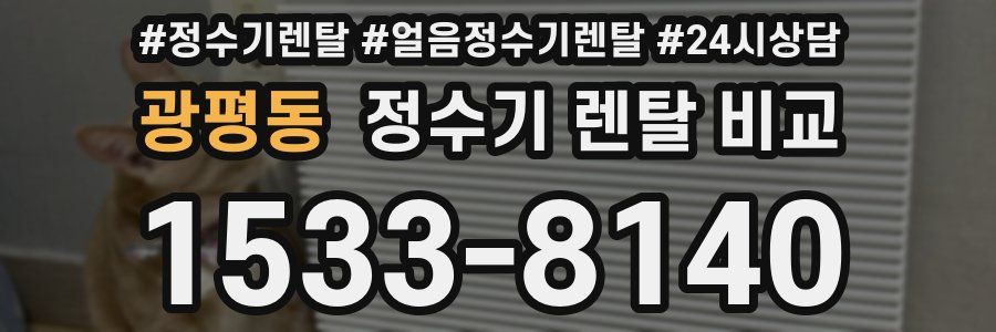 광평동 정수기 렌탈 비교