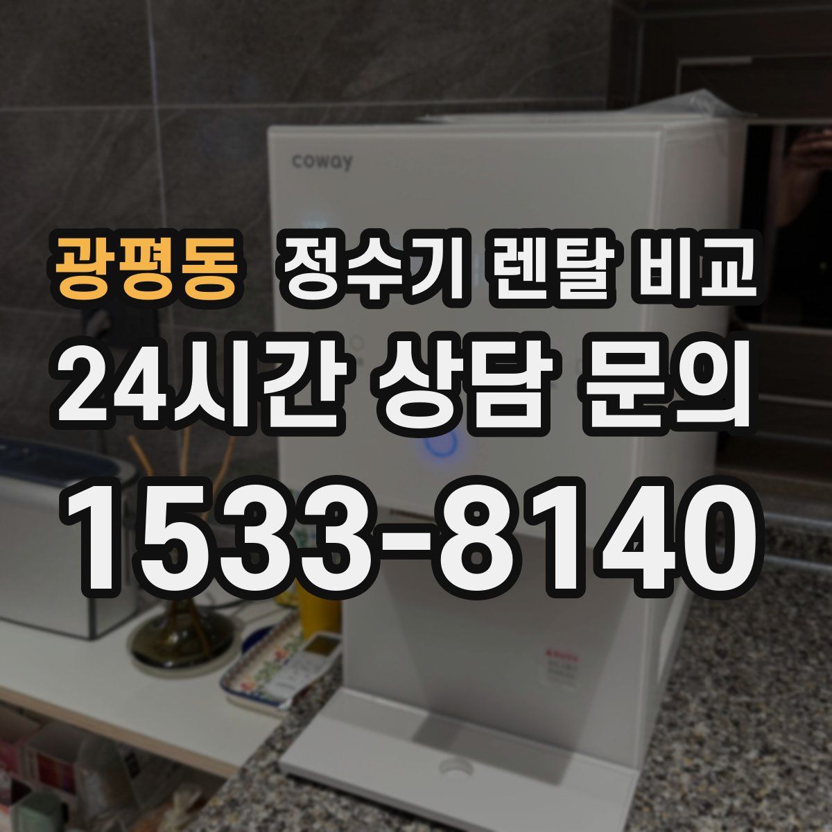 광평동 정수기 렌탈 비교