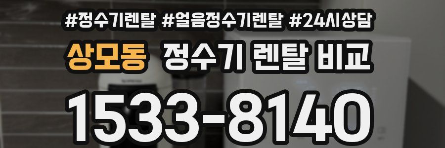 상모동 정수기 렌탈 비교