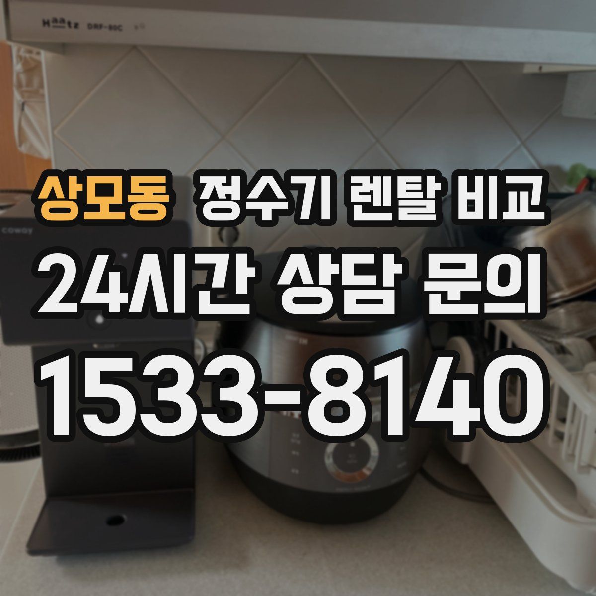 상모동 정수기 렌탈 비교