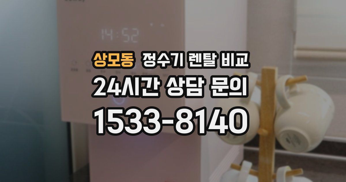 상모동 정수기 렌탈 비교