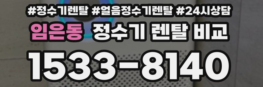 임은동 정수기 렌탈 비교