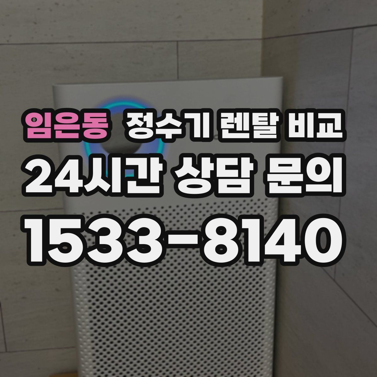 임은동 정수기 렌탈 비교