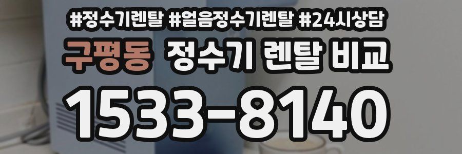 구평동 정수기 렌탈 비교