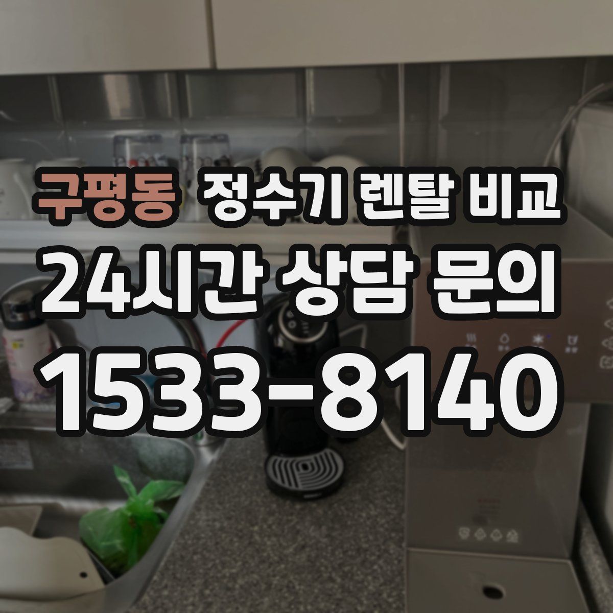 구평동 정수기 렌탈 비교