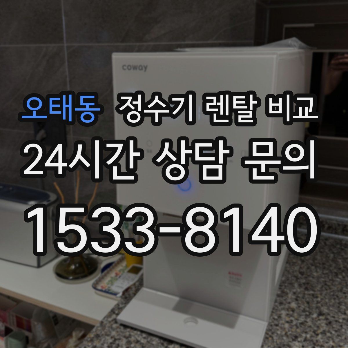 오태동 정수기 렌탈 비교