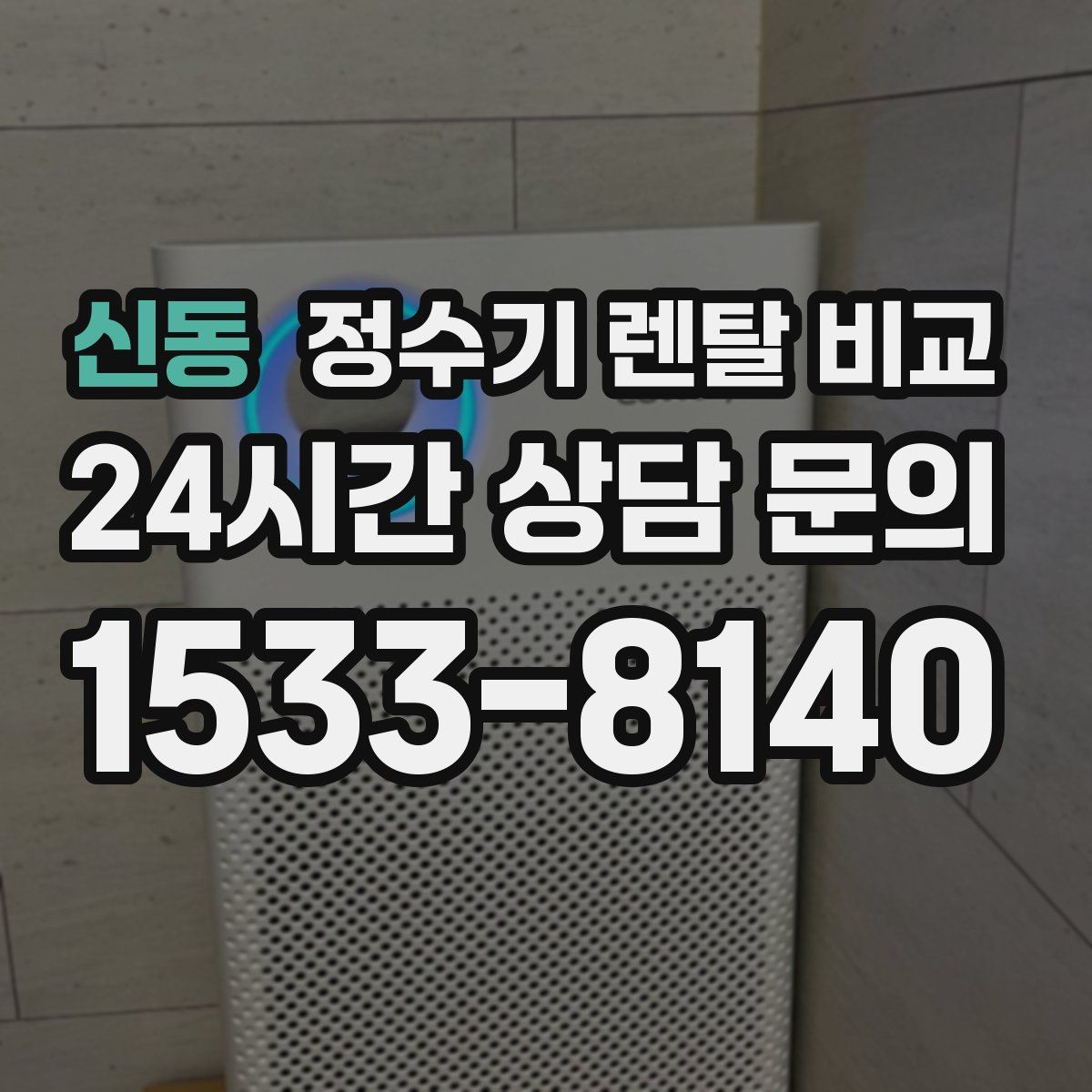 신동 정수기 렌탈 비교