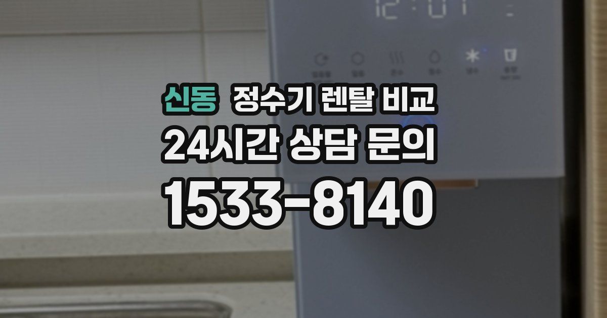 신동 정수기 렌탈 비교