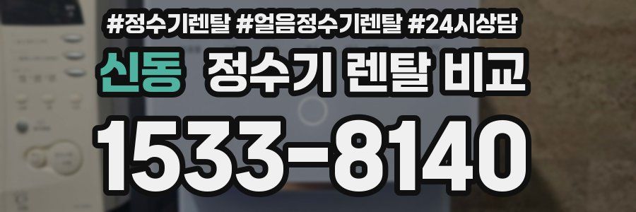 신동 정수기 렌탈 비교