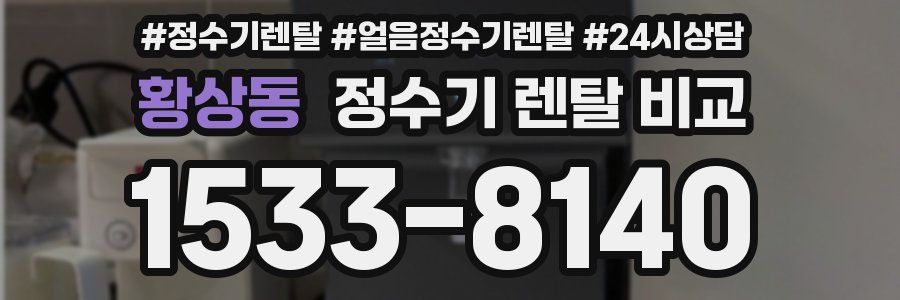 황상동 정수기 렌탈 비교