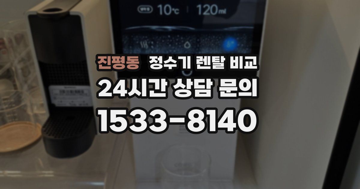 진평동 정수기 렌탈 비교