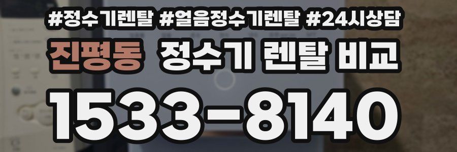 진평동 정수기 렌탈 비교