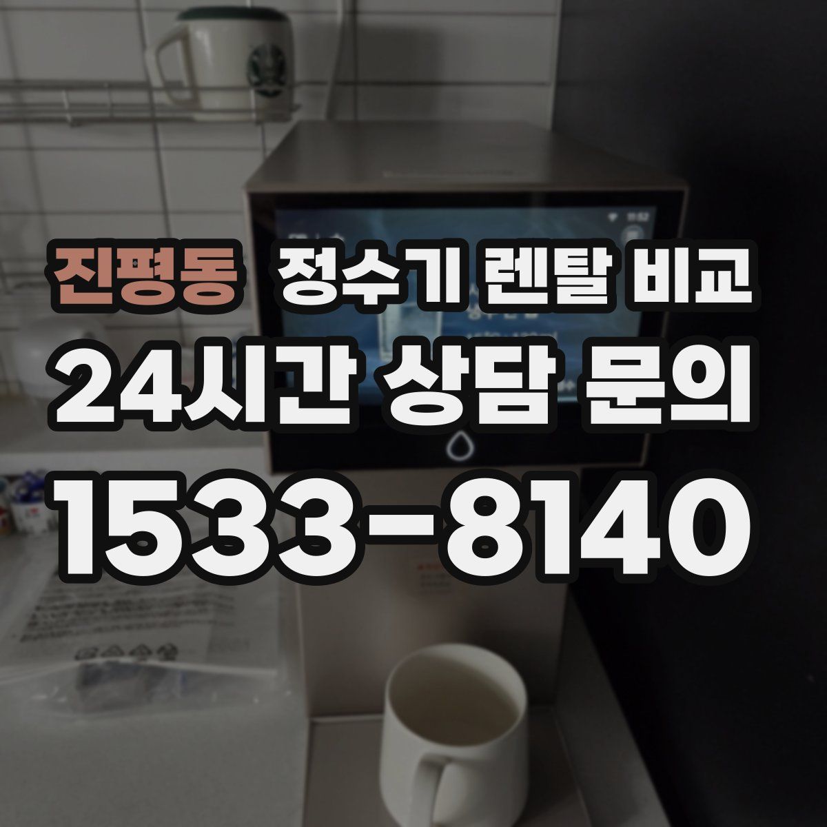진평동 정수기 렌탈 비교