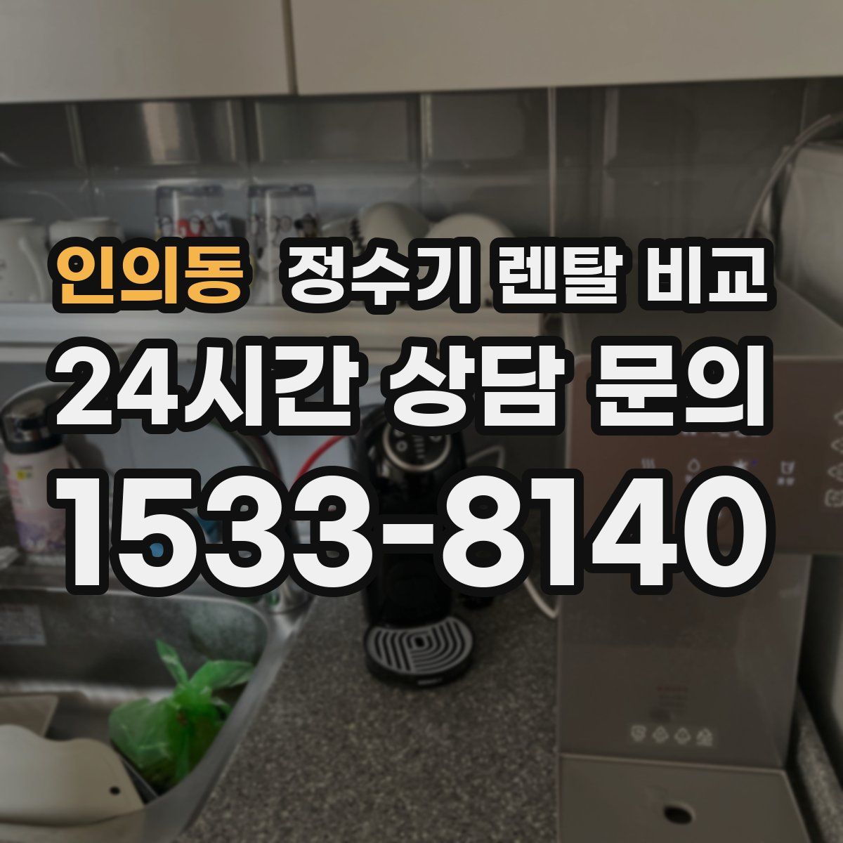 인의동 정수기 렌탈 비교