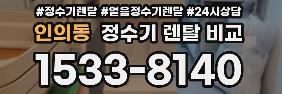 인의동 정수기 렌탈 비교