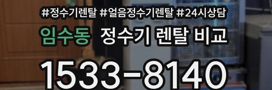 임수동 정수기 렌탈 비교