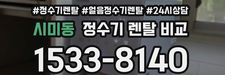 시미동 정수기 렌탈 비교