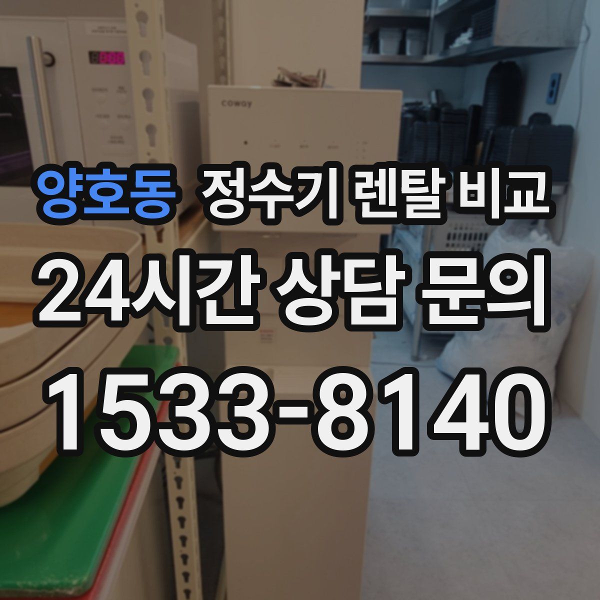 양호동 정수기 렌탈 비교