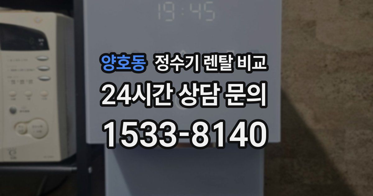 양호동 정수기 렌탈 비교