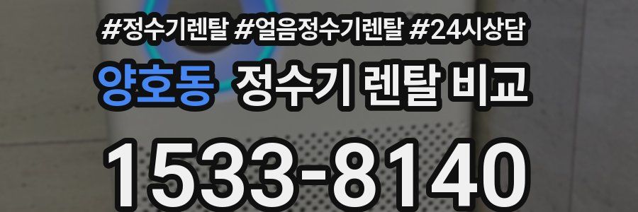 양호동 정수기 렌탈 비교